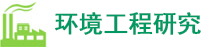 環境工程研究